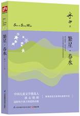 繁星•春水