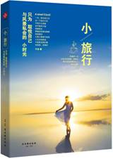 小旅行：只为取悦自己，与风景私会的小时光