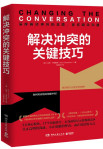 解决冲突的关键技巧