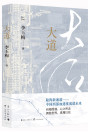 《大道》