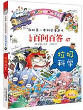 儿童百问百答 47 垃圾科学