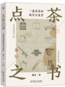 点茶之书：一盏宋茶的技艺与美学