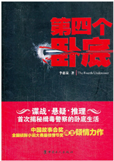 第四个卧底