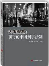 大案聚焦：前行的中国刑事法制