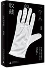 一个人的收藏