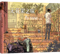 《无花果之味》