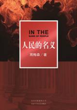 人民的名义