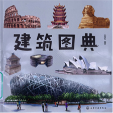 《建筑图典》
