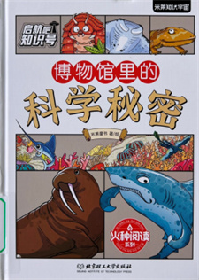 《博物馆里的科学秘密》