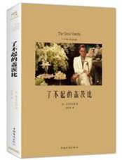 了不起的盖茨比