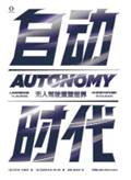自动时代：无人驾驶重塑世界