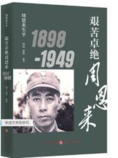 艰苦卓绝周恩来：1898-1949