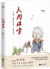 《人间滋味》