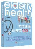 老年健康与疾病100问