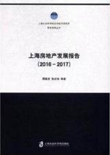 上海房地产发展报告：2016—2017