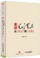重读毛泽东从1893到1949