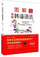 图解初级韩语语法
