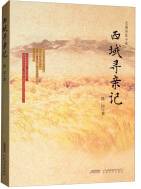 西域寻亲记