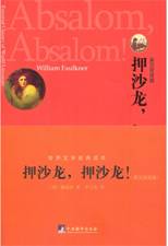 押沙龙，押沙龙：英汉双语版