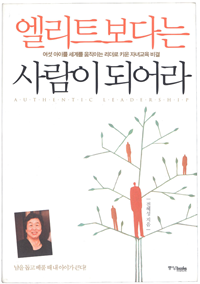 엘리트 보다는 사람이 되어라