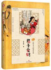 君子爱财