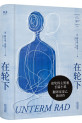 《在轮下》