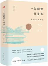 一生能读几多书：我的私人阅读史