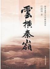 云横秦岭