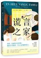 谎言之家