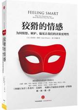 狡猾的情感：为何愤怒、嫉妒、偏见让我们的决策更理性