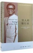 穷人的银行家