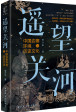 遥望关河
