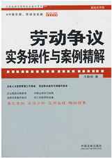 劳动争议实务操作与案例精解