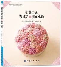 甜美日式布折花&拼布小物