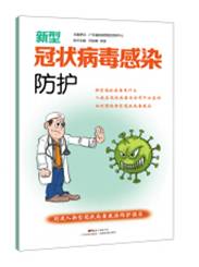 新型冠状病毒感染防护