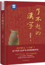 《了不起的汉字》