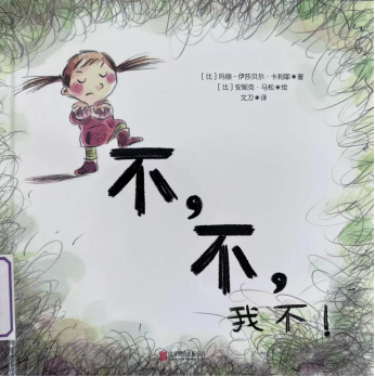 《不，不，我不》