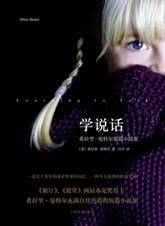 学说话——希拉里•曼特尔短篇小说集