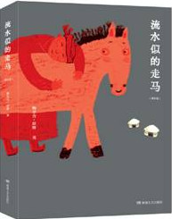 流水似的走马