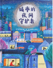 《城市的夜间守护者》
