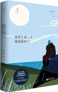世界上第二个最爱你的人
