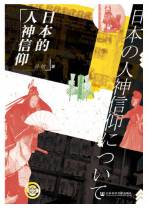 日本的人神信仰