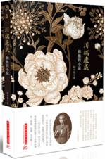 川瑞康成和他的小说