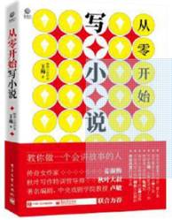 从零开始写小说