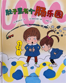 《肚子里有个肠乐园》