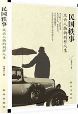 民国轶事：风云人物的别样人生 