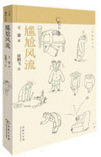 尴尬风流