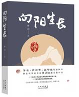 向阳生长