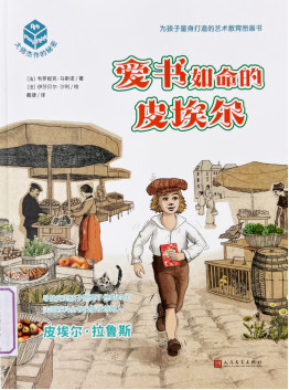 《爱书如命的皮埃尔》