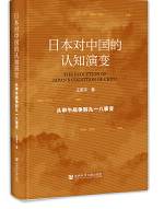 日本对中国的认知演变